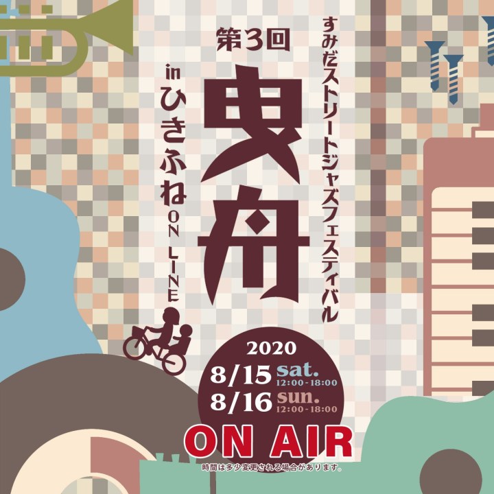 8.15 [sat] すみだストリートジャズフェスティバル in&nbsp;ひきふね