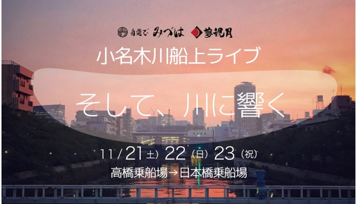 11.22 [sun] 清澄白河&nbsp;小名木川船上ライブ