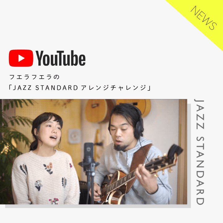 動画シリーズ「JAZZ STANDARD アレンジチャレンジ」
