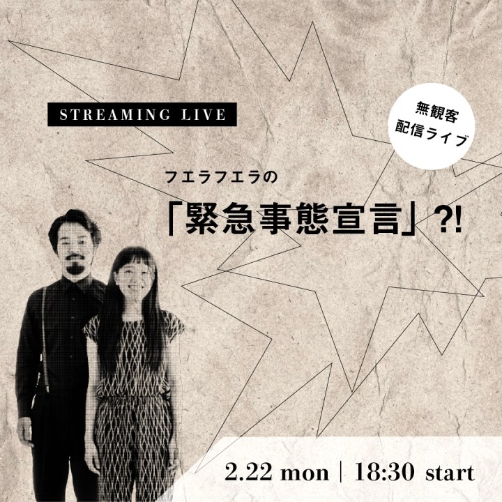 2.22 [mon] 無観客配信ライブ