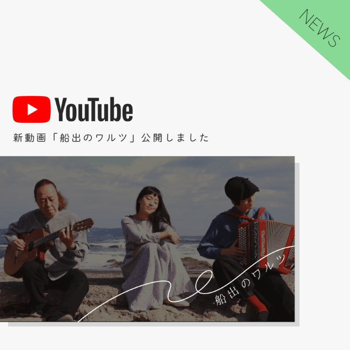 「船出のワルツ」MV公開しました
