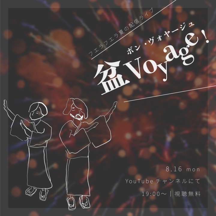 8.16 [mon] 配信ライブ “盆Voyage!”