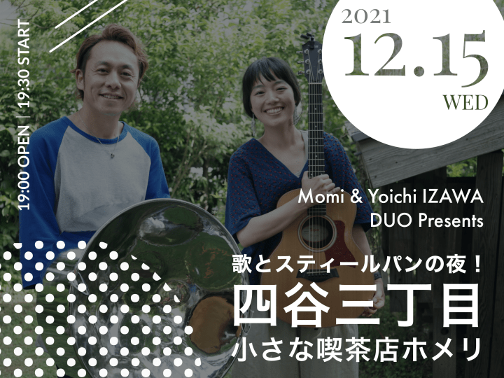 12.15 [wed] 四谷三丁目&nbsp;homeri