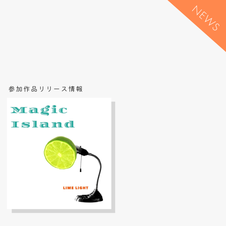 【参加作品】LIME LIGHT “Magic Island”&nbsp;リリース情報