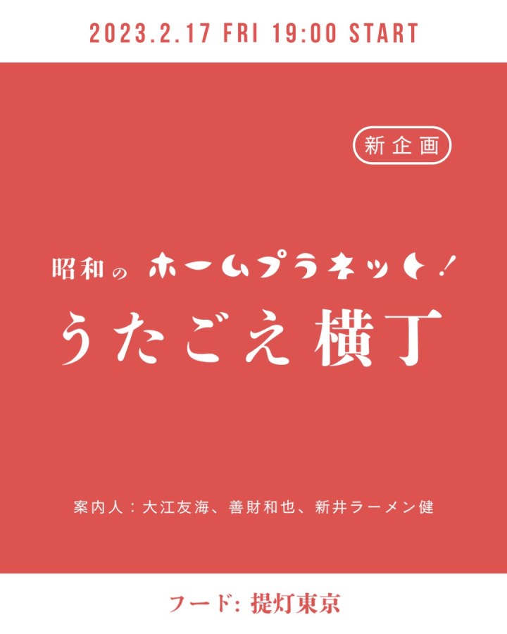 2.17 [fri] 吉祥寺 HOME&nbsp;PLANET