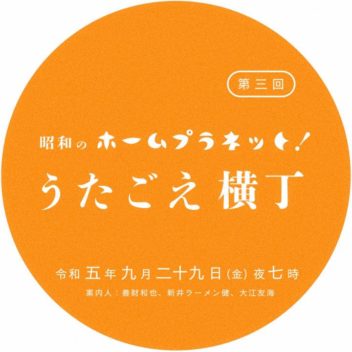 9.29 [fri] 吉祥寺 HOME&nbsp;PLANET
