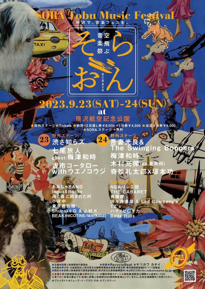 9.23 [sat] 所沢&nbsp;空飛ぶ音楽祭
