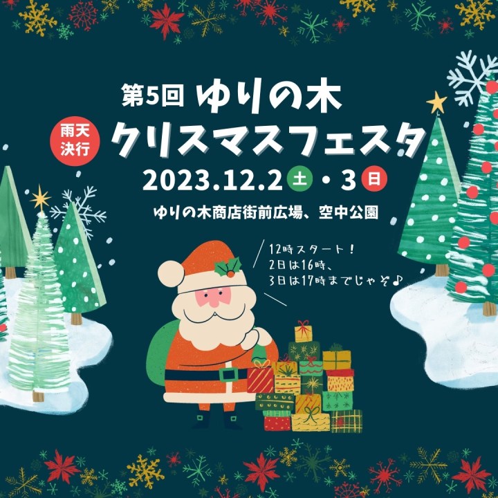 12.2 [sat] 第5回&nbsp;ゆりの木クリスマスフェスタ