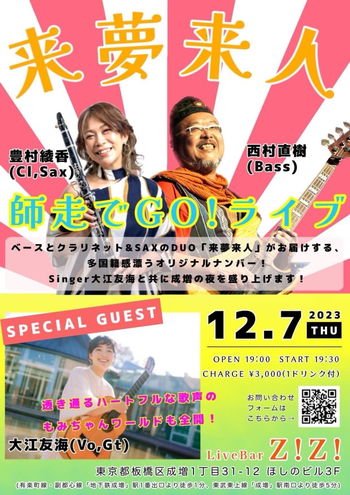 12.7 [thu] 成増&nbsp;Z!Z!