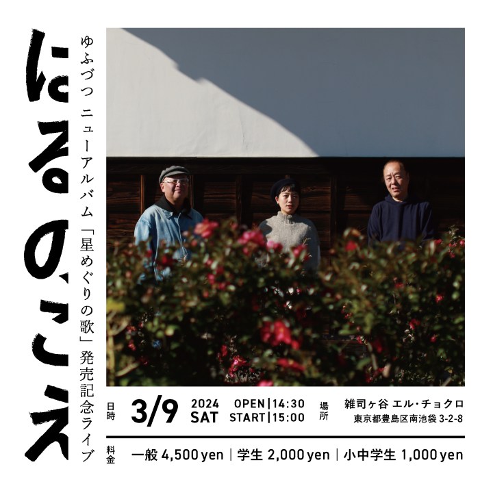 3.9 [sat] 雑司ヶ谷&nbsp;エル・チョクロ