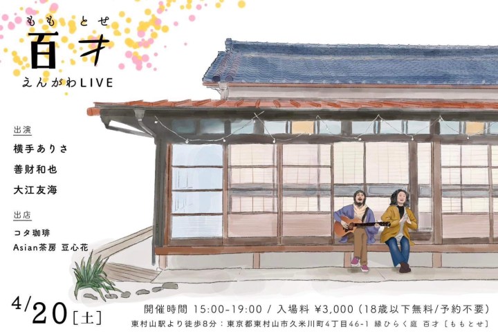 4.20 [sat] 東村山&nbsp;百才