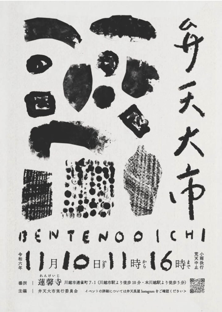 11.10 [sun] 川越&nbsp;弁天大市（埼玉）